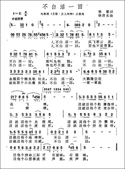 不白活一回-电视剧《古船·女人和网》片尾曲