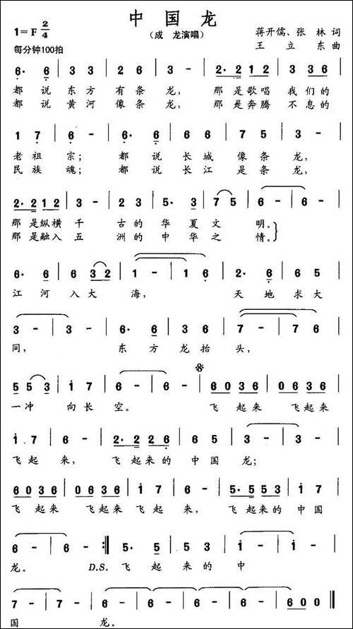中国龙-蒋开儒词-王立东曲