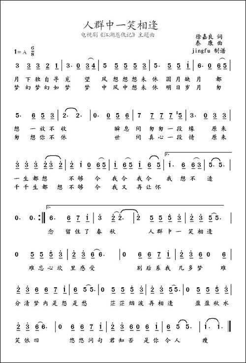 人群中一笑相逢-电视剧《江湖恩仇记》主题曲