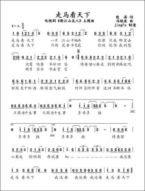 走马看天下-电视剧《新江山美人》主题曲