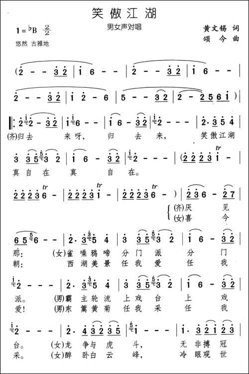 笑傲江湖-黄文锡词-颂今曲、男女声对唱