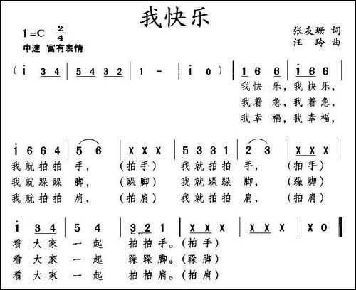 我快乐-张友珊词-汪玲曲