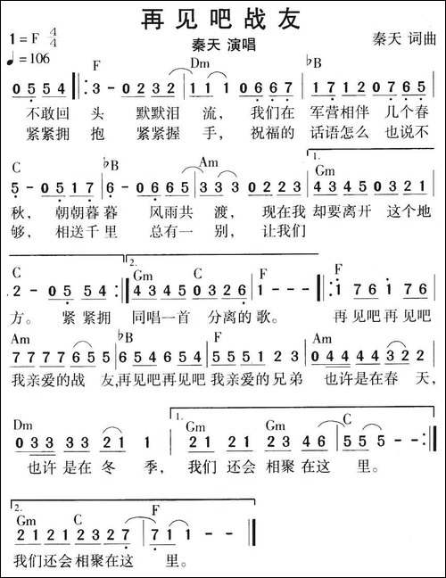 再见吧战友-秦天-词曲