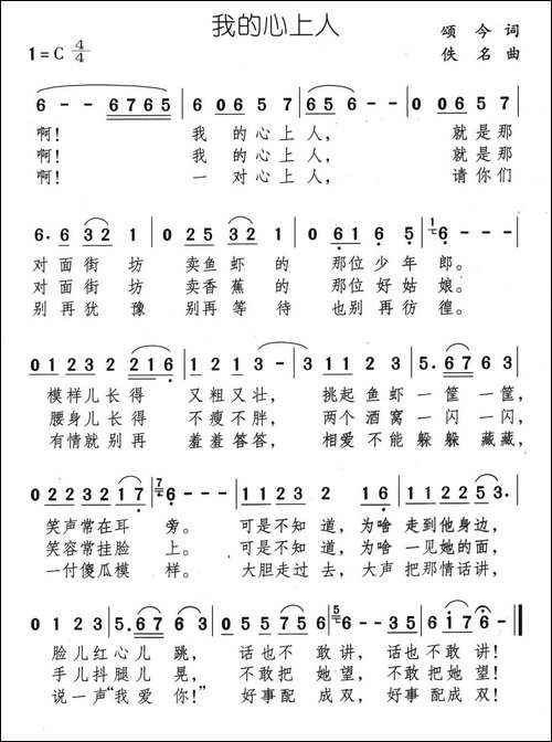 我的心上人-颂今词-佚名曲
