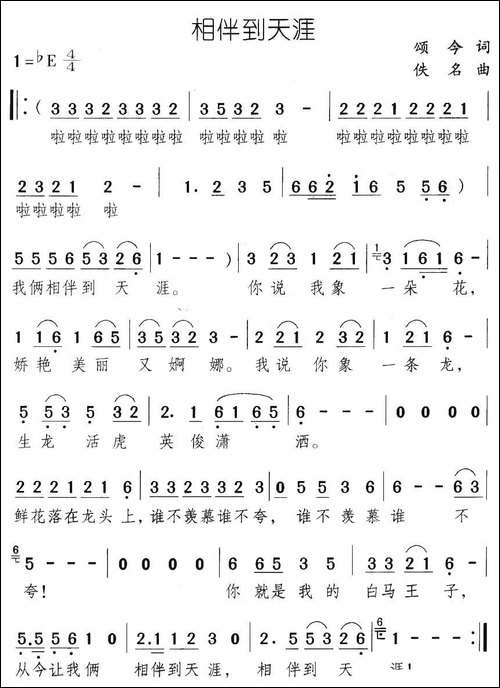 相伴到天涯-颂今词-佚名曲