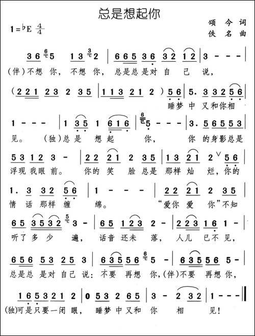 总是想起你-颂今词-佚名曲