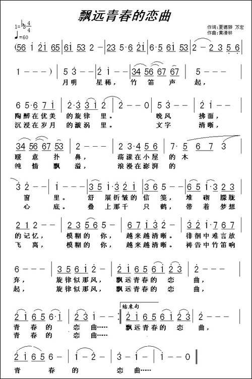 飘远青春的恋曲-万宏词-黄清林曲