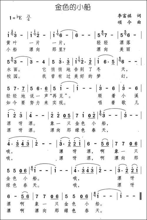 金色的小船-李富祺词-颂今曲