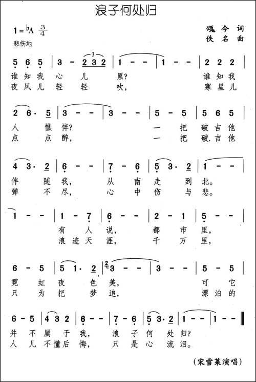 浪子何处归