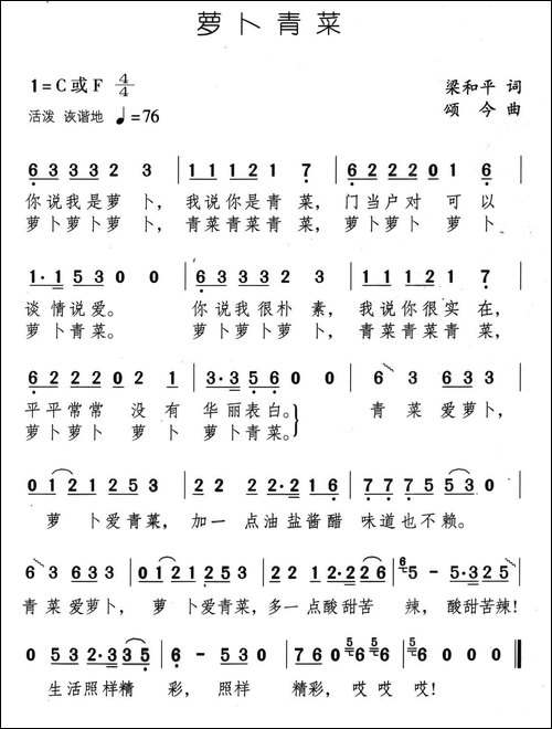 萝卜青菜-梁和平词-颂今曲