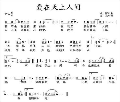 爱在天上人间-倪永东词-马小贵曲