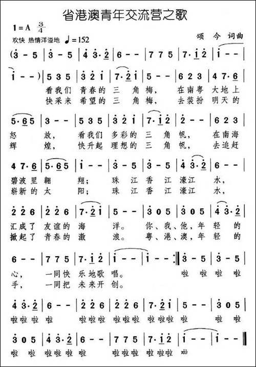 省港澳青年交流营之歌