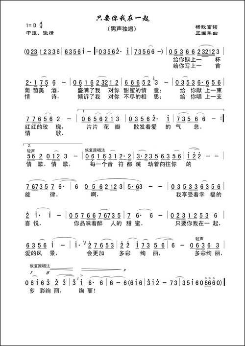 只要你我在一起-杨致富词、王国华曲