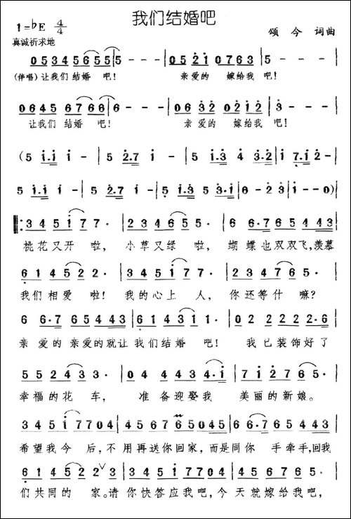 我们结婚吧-颂今-词曲