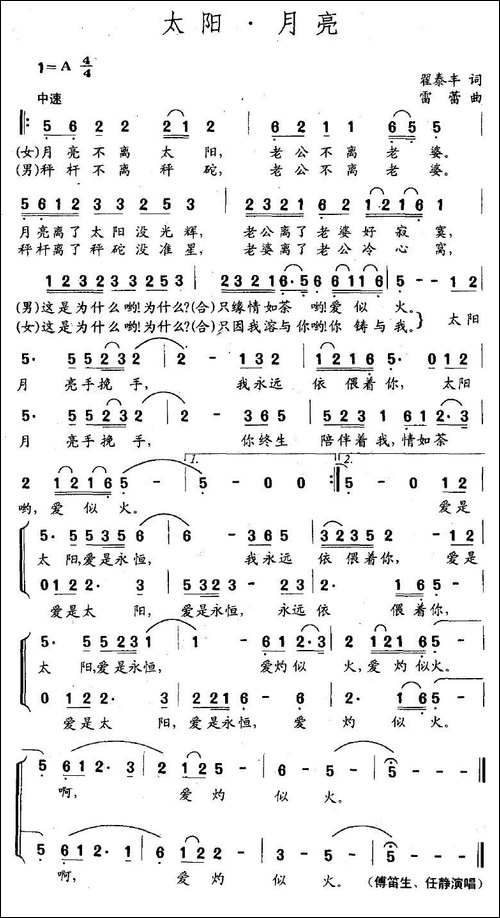 太阳·月亮-翟泰丰词-雷蕾曲