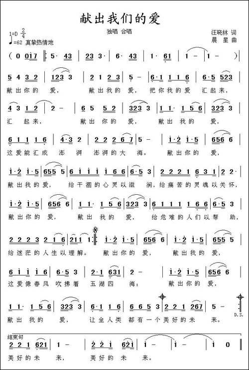 献出我们的爱