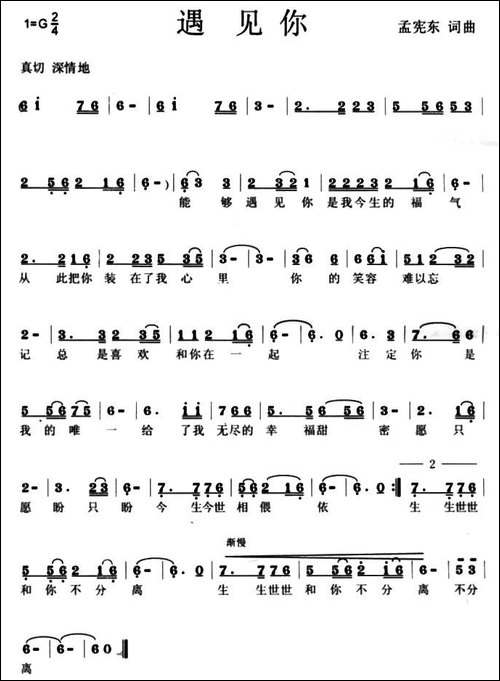 遇见你-孟宪东词曲