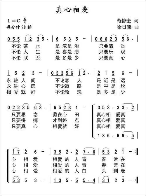 真心相爱-范修奎词-徐日曦曲、二重唱