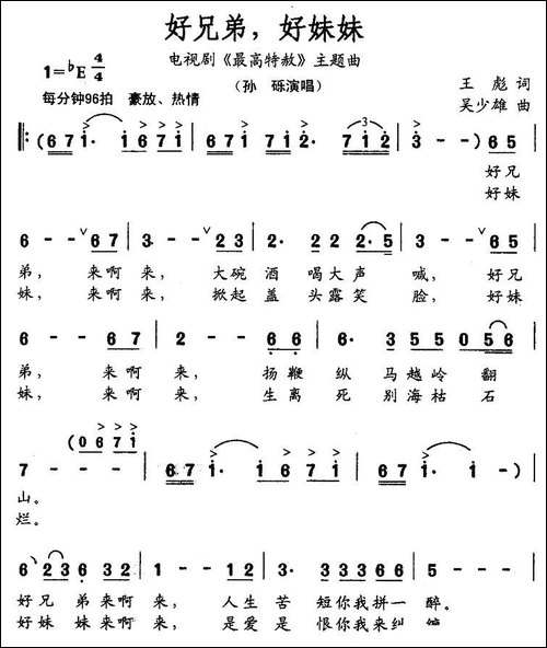 好兄弟，好妹妹-电视剧《最高特赦》主题曲