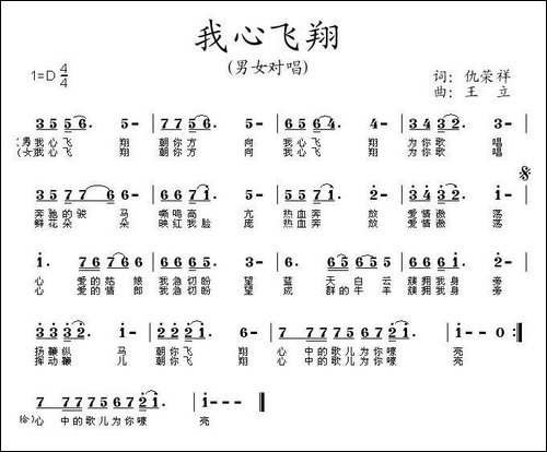 我心飞翔-仇荣祥词-王立曲