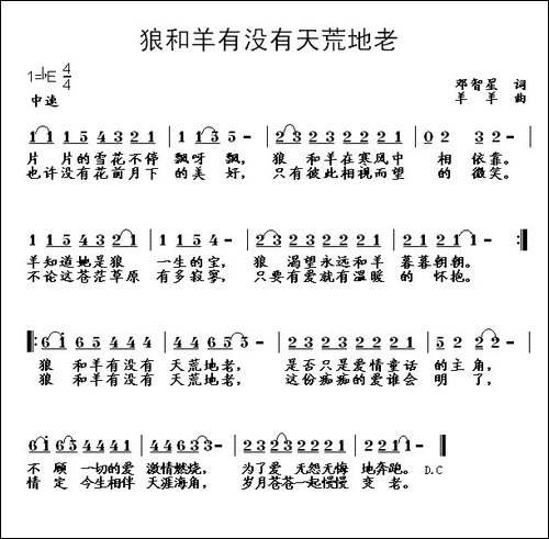 狼和羊有没有天荒地老