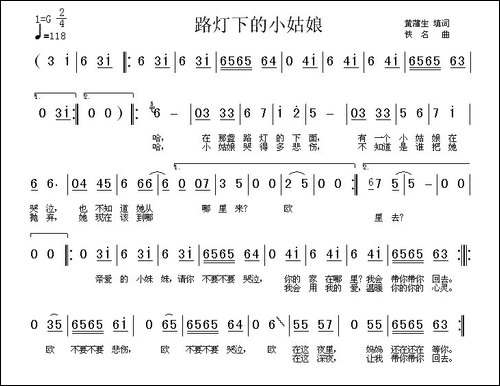 路灯下的小姑娘-黄浦生填词版