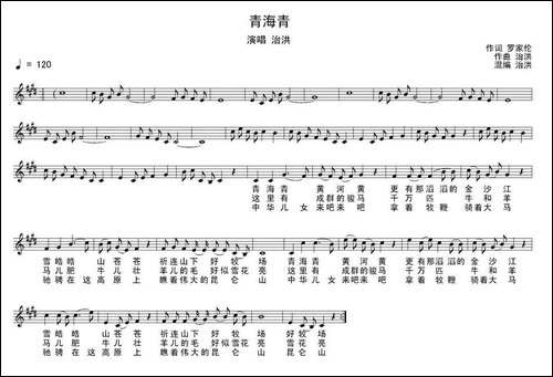 青海青-罗家伦词-治洪曲、五线谱