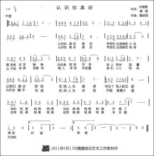 认识你真好-肖镜萱词-魏建国曲