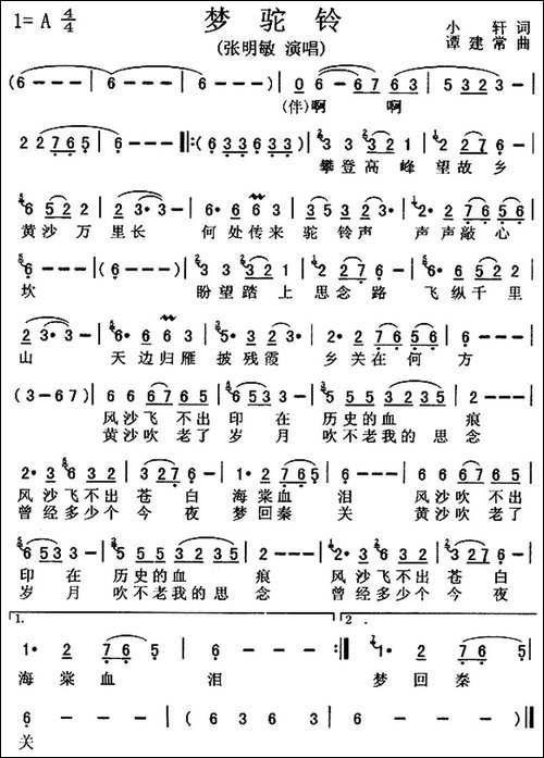 梦驼铃-小轩词-谭建常曲