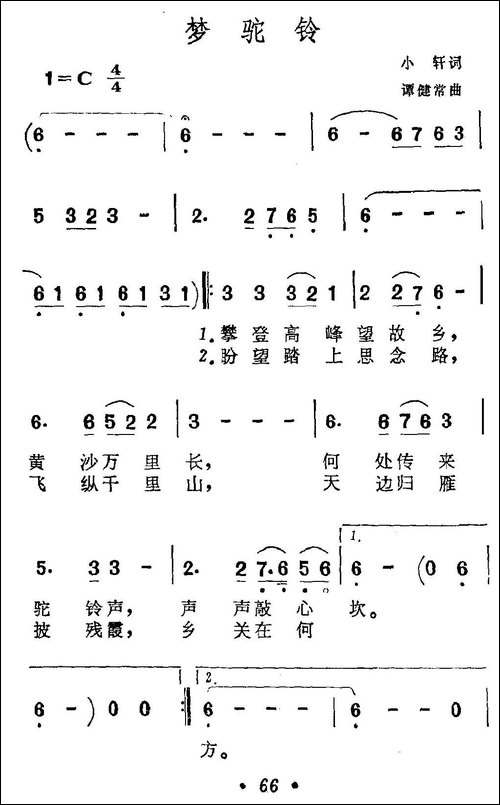 梦驼铃-小轩词-谭建常曲