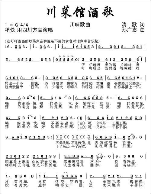 川菜馆酒歌