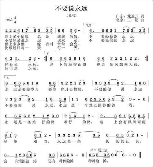 不要说永远-龙远开词-三朔曲