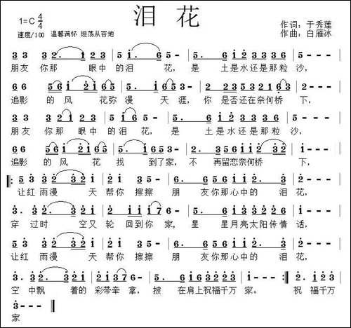 泪花-于秀莲词-白雁冰曲