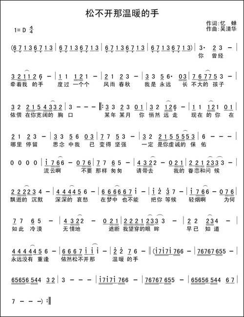 松不开那温暖的手