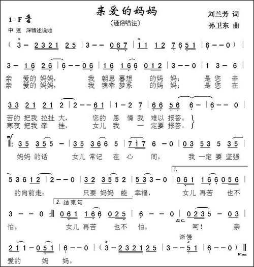 亲爱的妈妈-刘兰芳词-孙卫东曲