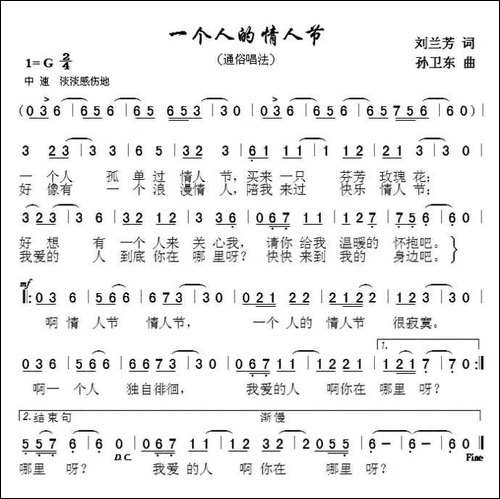 一个人的情人节-刘兰芳词-孙卫东曲