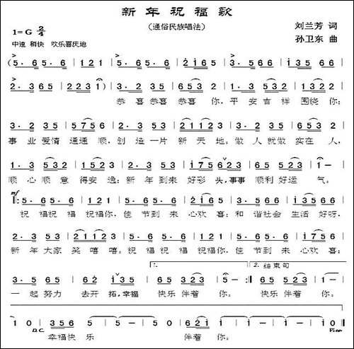 新年祝福歌-刘兰芳词-孙卫东曲