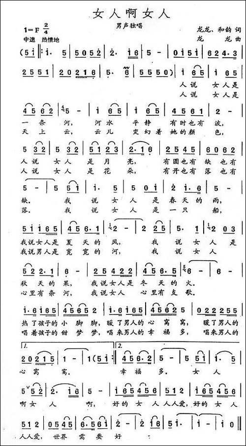 女人啊女人-龙龙词曲