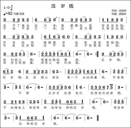 压岁钱-任妙妙词-郑连叶曲