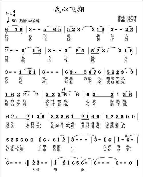 我心飞翔-仇荣祥词-郑连叶曲