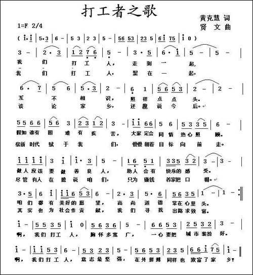 打工者之歌-黄克慧词-贤文曲