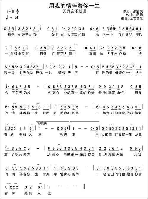 用我的情伴着你一生
