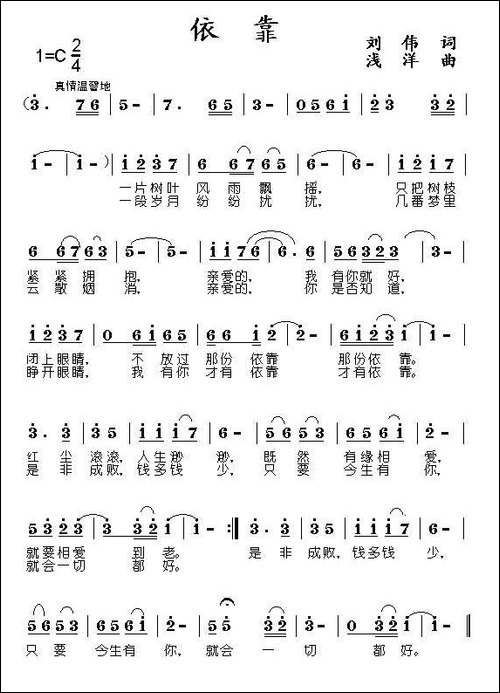 依靠-刘伟词-浅洋曲