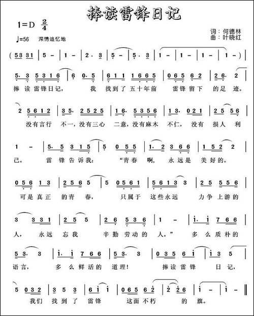 捧读雷锋日记-何德林词-叶晓红曲