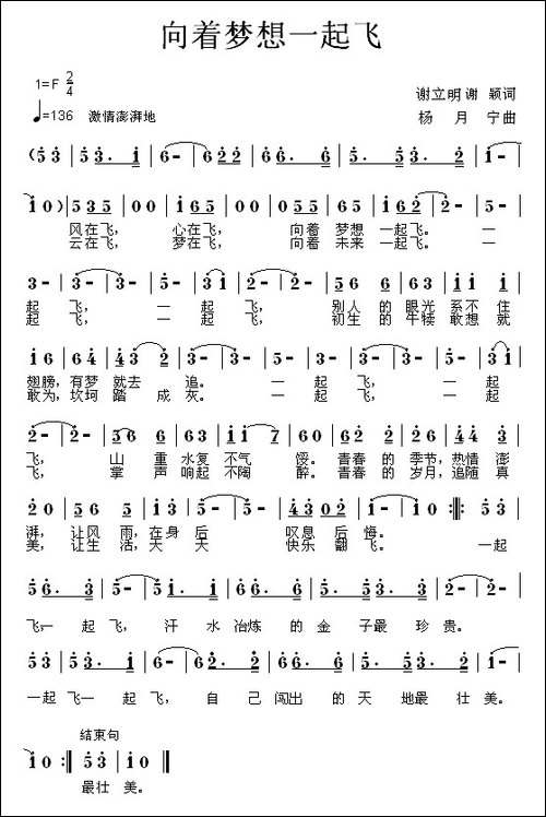 向着梦想一起飞-谢立明词-杨月宁曲