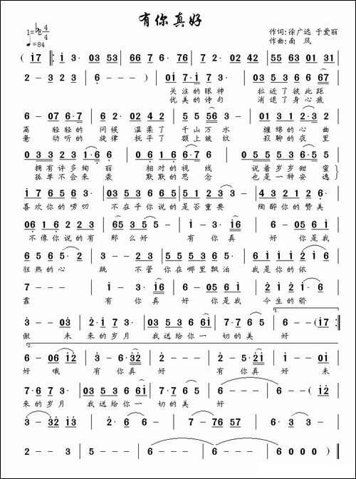 有你真好-徐广远词-南风曲