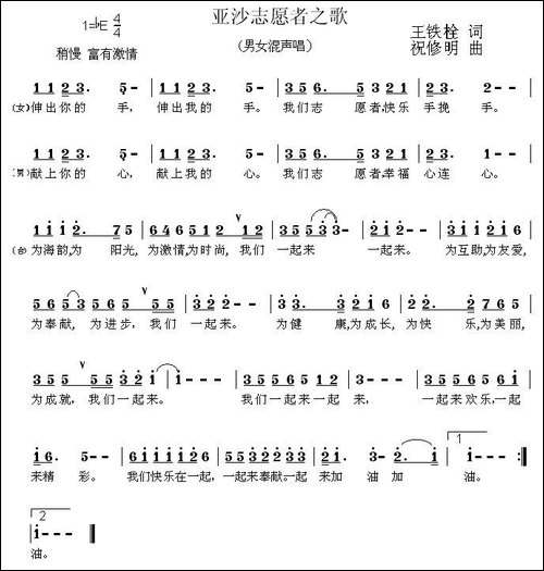 亚沙志愿者之歌