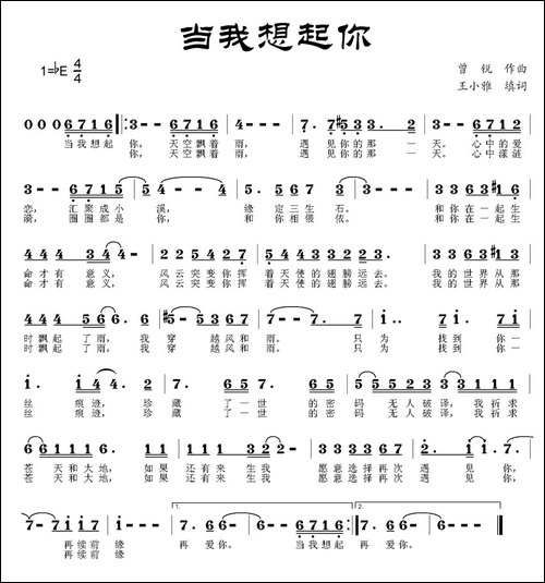 当我想起你-王小雅词-曾锐曲