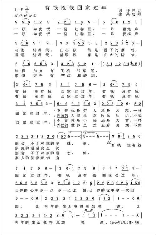 有钱没钱回家过年-许光万词-吴建阳曲