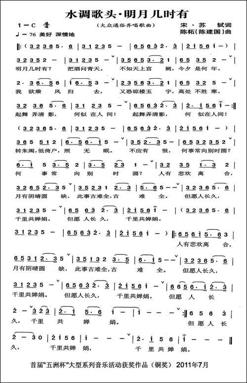 水调歌头·明月几时有-[宋]苏轼词-陈建国曲